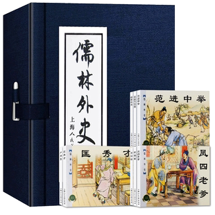 【旗舰正版】儒林外史连环画8册吴敬梓著全套50开蓝中国经典文学故事小说老版怀旧小人书范进中举学生课堂故事上海人民美术出版社