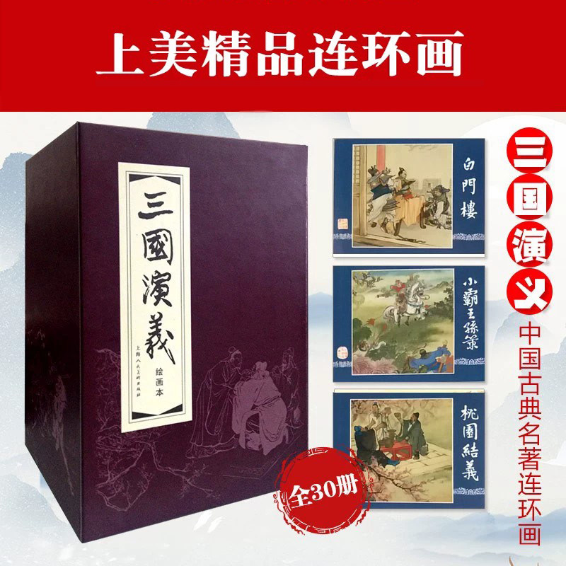 三国演义连环画30册 函装红皮书 中国四大名著经典文学故事书老版怀旧连环画珍藏小人书儿童课外阅读上海人民美术出版