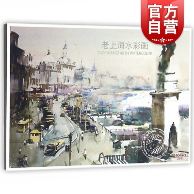 老上海水彩画(明信片) 朱开荣著 展现上世纪30年代的上海城市风光 上海人民美术出版社