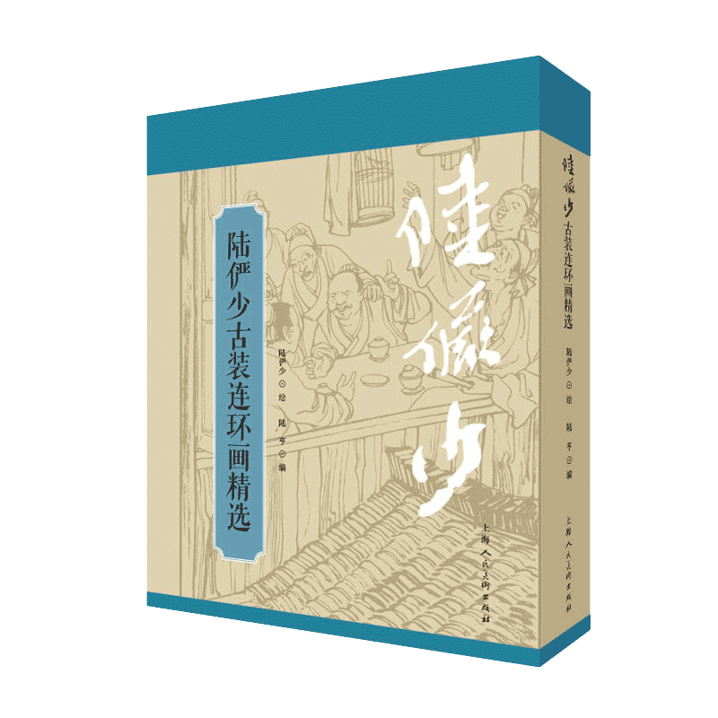 陆俨少古装连环画精选精装版
