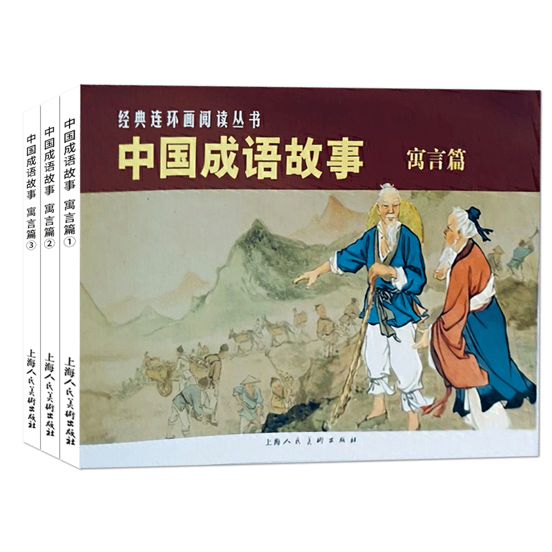 中国成语故事寓言篇 3册 经典连环画阅读丛书 初中小学生课外阅读物儿童文学全集作品 老版怀旧收藏小人书漫画 上海人民美术出版社