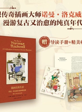 【EPR珍珠棉包装 赠手册+收藏卡】我向往的生活 诺曼·洛克威尔插画精选集（诞辰130周年纪念版）