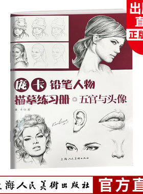 庞卡铅笔人物描摹练习册