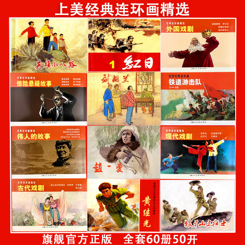 经典连环画精选60册全套 50开伟人故事中国戏曲故事梁山伯与祝英台一千零一夜故事连环画小人书上海人民美术出版社