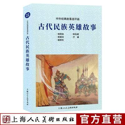 古代民族英雄故事 中外经典故事连环画林则徐郑成功于谦戚继光陈化成小人书连环画少儿课外读物经典英雄历史故事上海人民美术出版