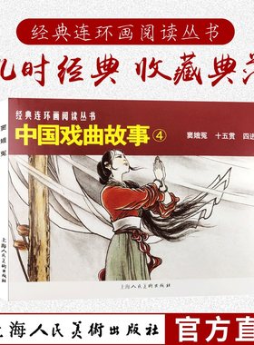 中国戏曲故事4共3册50开经典连环画阅读丛书 窦娥冤贺友直十五贯四进士怀旧连环画少儿课外阅读拓展读物上海人民美术出版社