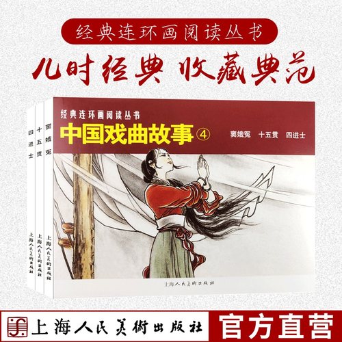 中国戏曲故事4共3册50开经典连环画阅读丛书 窦娥冤贺友直十五贯四进士怀旧连环画少儿课外阅读拓展读物上海人民美术出版社