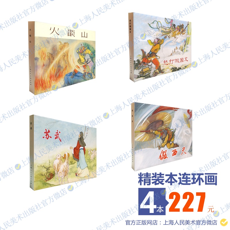 苏武+无底洞+怒打假国丈+火焰山 +白虎岭 32开精装连环画上海人美美术出版社