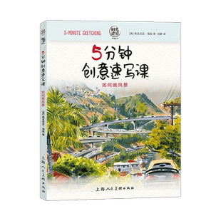 5分钟创意速写课 如何画风景 风景绘画技法经典图书 速写教程绘画入门自学零基础书 素描书入门自学零基础 铅笔素描速写基础图书