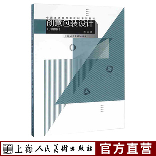 创意包装 中国美术院校新设计系列教材 设计作品赏析手工爱好者产品包装 设计专业理论创意包装 设计专业教材正版 升级版 包装 书籍 设计