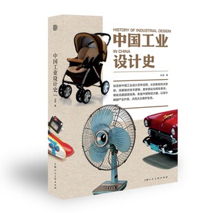 中国工业设计史 系统梳理了 1949 年至今中国工业设计的发展脉络 以创新理论视角系统梳理新中国工业设计发展历程