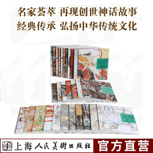 开天辟地中华创世神话连环画绘本系列全16册 女娲补天牛郎织女女娲造人愚公移山中华传统文化普及书籍儿童故事书课外读物