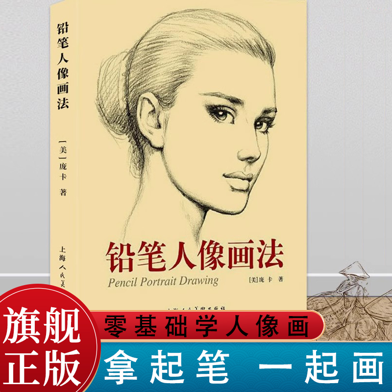 铅笔人像画法 庞卡著 零基础学人像肖像画技法自学教程书  五官头发画法步骤教学 铅笔画素描技法入门教材