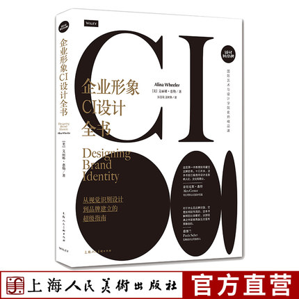 企业形象CI设计全书：从视觉识别设计到品牌建立的指南100余例品牌项目设计到结果完整步骤专家经验设计分享品牌设计师参考书