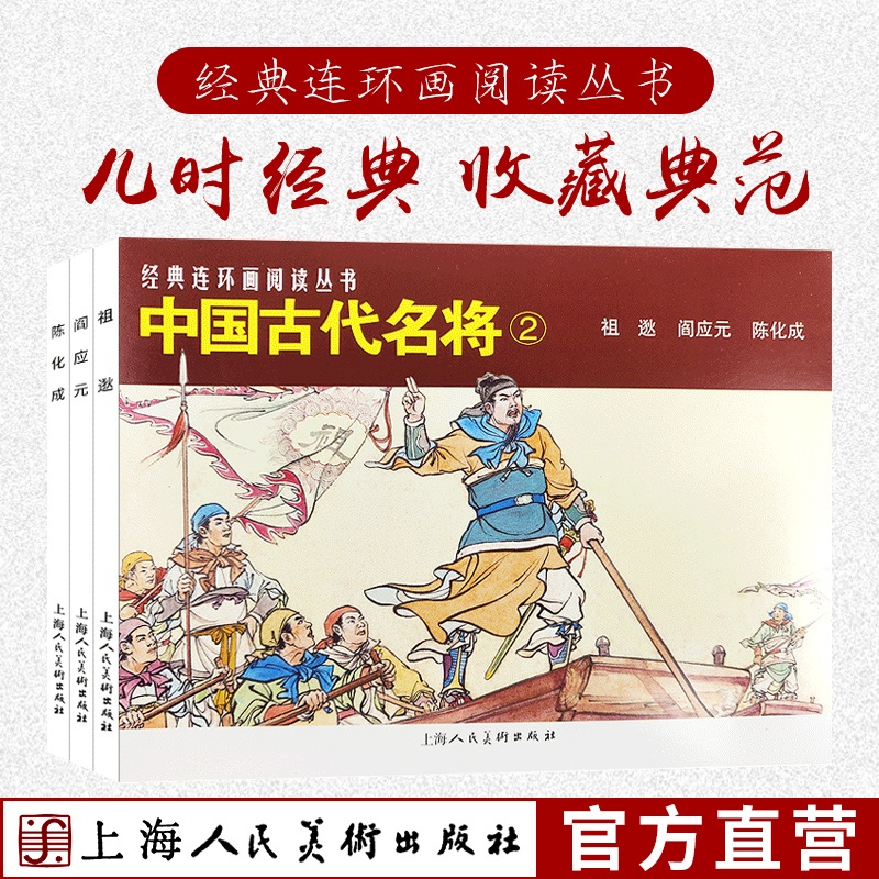 中国古代名将2共3册 50开经典连环画阅读丛书严绍唐祖逖阎应元陈化成经典怀旧连环画少儿课外阅读拓展读物上海人民美术出版社