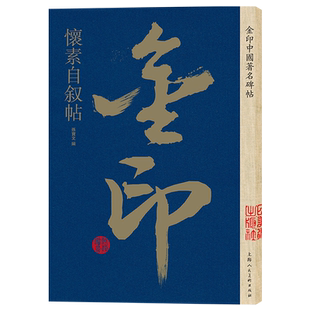 怀素自叙帖 金印中国碑帖 孙宝文编 名家作品精选 怀素草书毛笔书法软笔字帖 简体旁注原碑原帖 成人学生书法入门临摹书籍