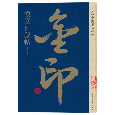 怀素自叙帖金印中国碑帖