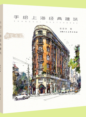 手绘上海经典建筑 张安朴绘画上海静安寺南京路外滩豫园嘉定南翔世博园区经典建筑钢笔水彩画作品鉴赏上海人民美术出版社