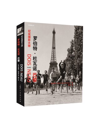 纪实摄影大师罗伯特杜瓦诺巴黎