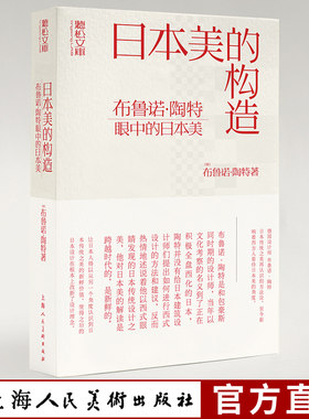 日本美的构造：布鲁诺·陶特眼中的日本美 听松文库 日本美学建筑艺术类图书美学爱好者建筑师日本文化者建筑设计师创作灵感工具书