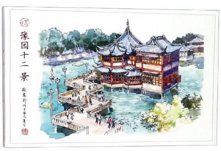 预园十二景明信片 上海市老城厢东北部江南古典园林上海水彩名家张安朴亲笔所绘特色旅游纪念品 上海人民美术出版社