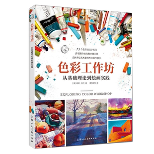 色彩工作坊 从基础理论到绘画实践基础色彩理论混色原理配色技巧技法教学 水彩丙烯油画颜料绘画步骤详解色彩运用掌控能力提升书籍