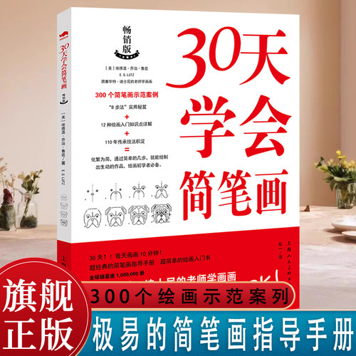 30天学会简笔画 画什么如何画+让画画变得简单合订版人物动物简笔画案列动画卡通简笔画绘画步骤教学简笔画大全入门自学教程