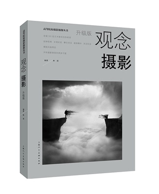 正版现货 观念摄影升级版 全球101位艺术家的创作密语经典主观纪实静态凝视抽象叙事风格界定开拓摄影表现 上海人民美术出版社书籍