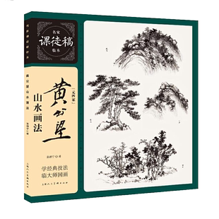 黄公望山水画法 元四家黄公望山水画法解析 山石树木泉瀑点景人物技法教学 名家课徒稿临本 国画山水画技法教程书山水画临摹