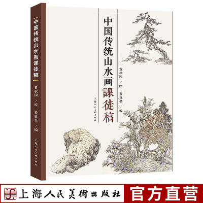 中国传统山水画课徒稿 黄秋园 家山水画册临摹中国山水国画水墨画初学入门 树枝法山石法云水画法构图法界画法绘画基础技法教程