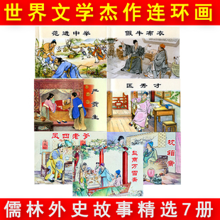 儒林外史连环画4册吴敬梓 范进中举+匡秀才+假牛布衣 小人书老版怀旧珍藏正版经典连环画丛书 50开平装儿童学生青少年图画故事书