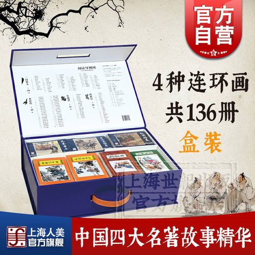 中国四大古典名著连环画上海人美