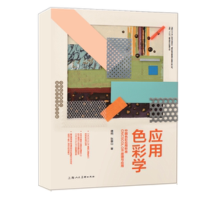 应用色彩学 中国色彩应用标准CNCSCOLOR原理与应用 傅炯色彩明度彩度设计原理 设计师的备色彩培训教材用书设计色彩搭配教学教材