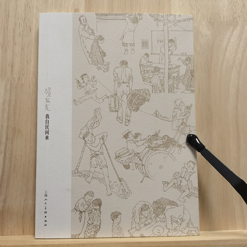 贺友直连环画笔记本我自民间来