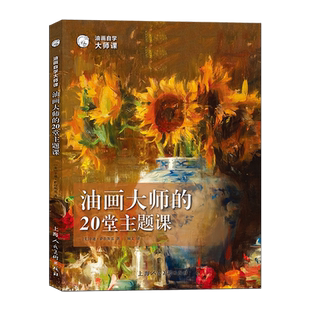 油画大师的20堂主题课 油画大师课 20位当代油画大师绘画构图色彩光线笔边线动态作画技法教学风景油画写生艺术初学入门自学教程书