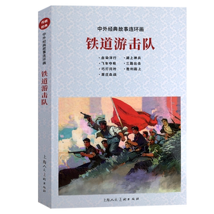 铁道游击队 中外经典故事连环画 小学一二三年级儿童故事书连环画漫画小人书课外读物 经典爱国抗日故事中国古典上海人民美术