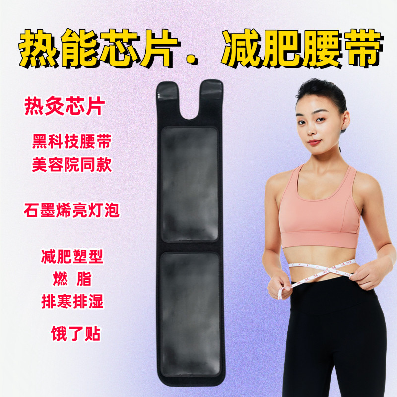 爆减腰带减肥瘦身塑形瘦腰瘦肚子瘦大腿瘦手臂瘦臀部立瘦热能芯片