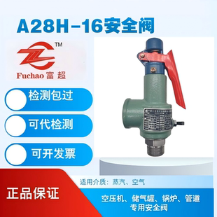 浙江富超安全阀A28H-16锅炉储气罐蒸汽可调弹簧式泄压阀A28W-16T