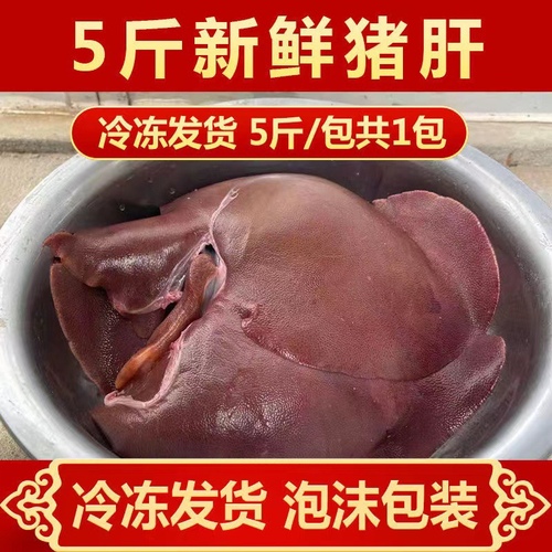 5斤装冷冻新鲜猪肝新鲜现杀散养农家猪肉新鲜生鲜猪肝包邮