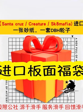 极限公社299福袋进口santacruz sk8mafia creature板面+轮子+砂纸