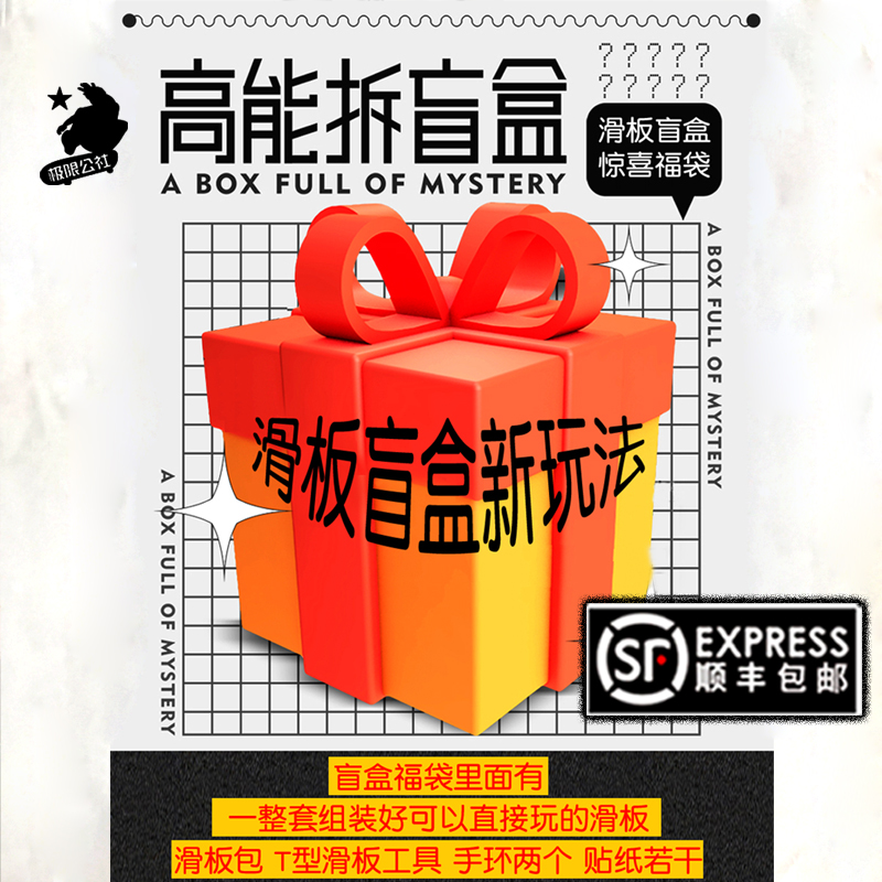 极限公社盲盒福袋整套沸点滑板