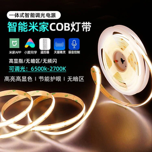 小米家智能COB灯带家装三色变光无极调光调色24v低压线性灯线条灯