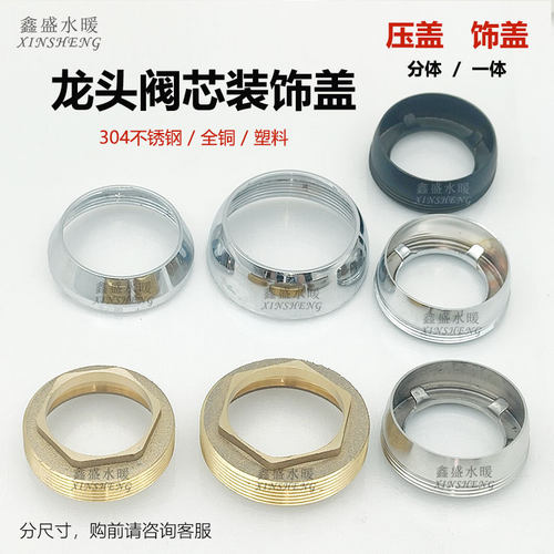 全铜混水阀芯压盖35/40 冷热水龙头六角压盖压帽 龙头装饰配件