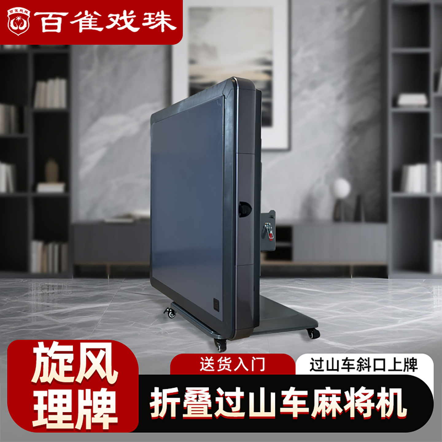 百雀戏珠斜口上牌折叠带轮子