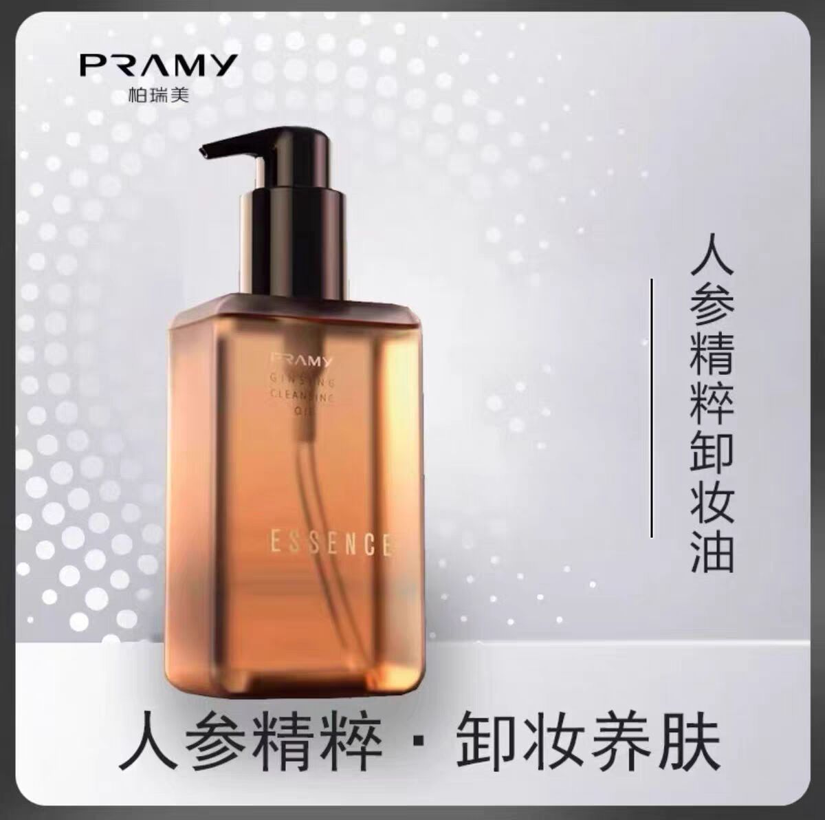 PRAMY柏瑞美人参精粹卸妆油