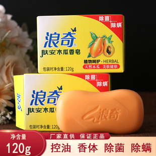 正品 浪奇木瓜香皂120g/块美肤香皂白肤留香嫩肤洁面木瓜味洗澡皂