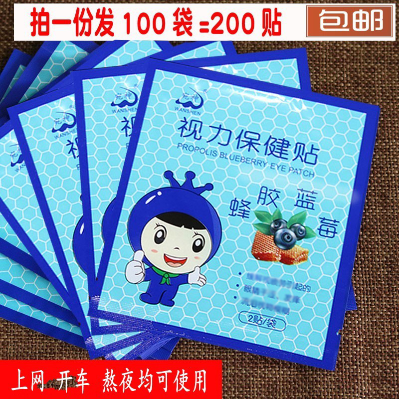 宛神蜂胶蓝莓眼保健贴