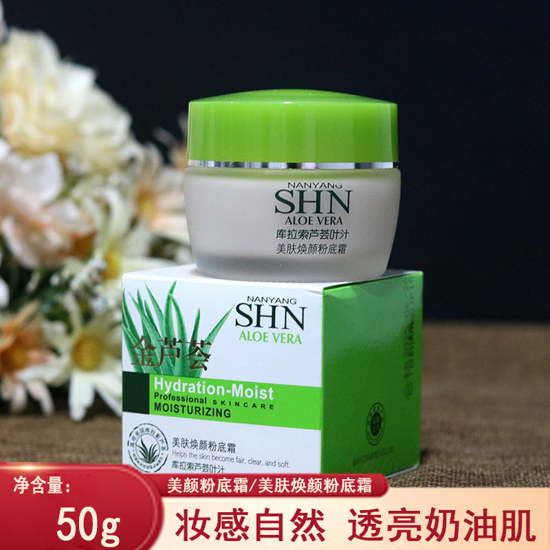 诗迪娜金芦荟美颜粉底霜美肤焕颜粉底遮瑕补水库拉索芦荟叶汁50g