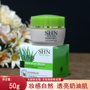 诗迪娜金芦荟美颜粉底霜美肤焕颜粉底遮瑕补水库拉索芦荟叶汁50g