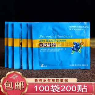 100袋亮晶灵蜂胶蓝莓眼保健贴护眼贴老人学生干涩上网熬夜